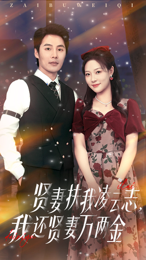 贤妻扶我凌云志我还贤妻万两金（76集）超级好看短剧推荐