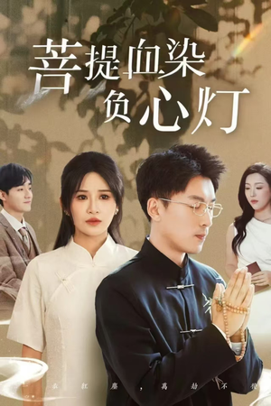 佛子困爱碎菩提（34集）热播短剧持续更新中