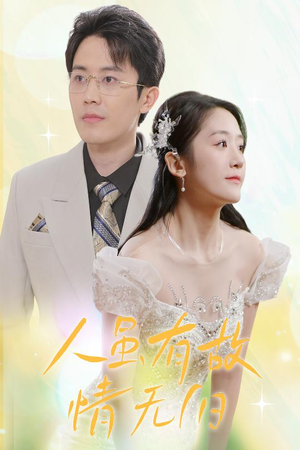人虽有故，情无归（30集）全集在线短剧观看免费版