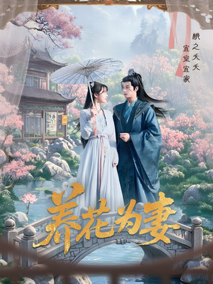 养花为妻（69集）又发现一个超好看的短剧