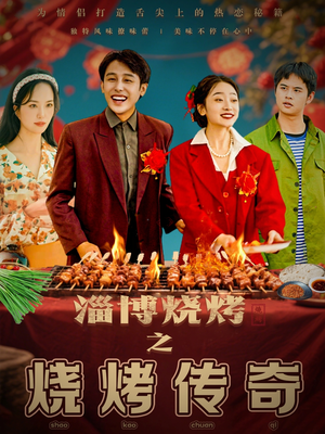 淄博烧烤之烧烤传奇（52集）短剧全剧免费合集