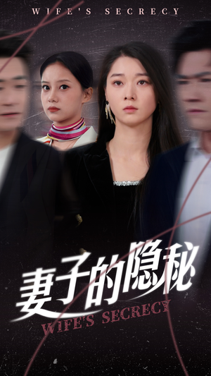 妻子的隐秘（50集）看一段就想看完的短剧
