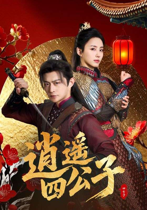 逍遥四公子（106集）在线观看全集的热门短剧