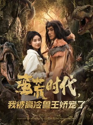 蛮荒时代，我被高冷兽王娇宠了（76集）新番短剧计划好剧分享
