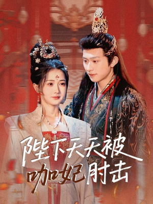 陛下天天被咖妃肘击（72集）不要钱看完整部短剧