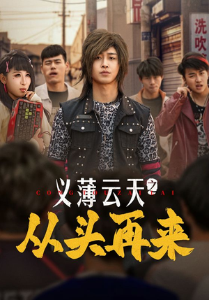 义薄云天之从头再来（115集）悟空游览器免费看短剧