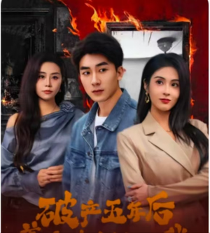 破产五年后，美女老板找上我（96集）全集短剧免费上线观看