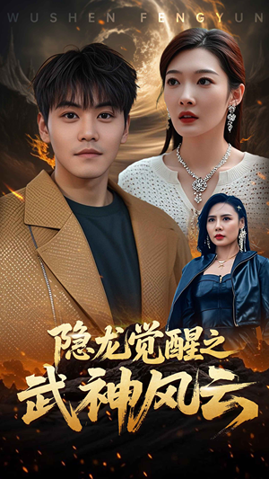 隐龙觉醒之武神风云（80集）分文不花看完整部短剧