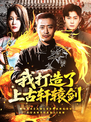 我打造了上古轩辕剑（70集）热门短剧排行榜