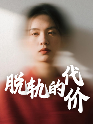 脱轨的代价（31集）零花钱看整部短剧