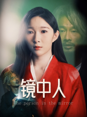 镜中人（40集）让你看了就停不下来的精彩短剧