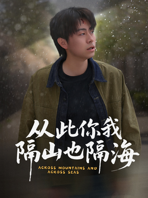 从此你我隔山也隔海（75集）短剧最热榜最近火