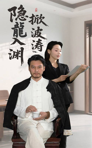 隐龍入渊掀波涛（52集）好看的短剧抢先看
