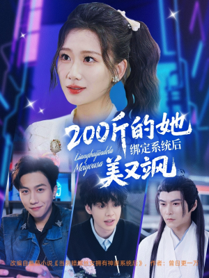 200斤的她绑定系统后美又飒（82集）免费在线尽享全集短剧