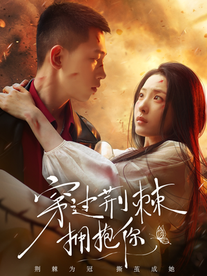 穿过荆棘拥抱你（135集）在红果短剧app免费看