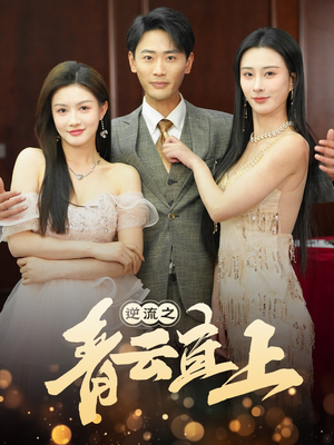 逆流之青云直上（64集）热播短剧追不停