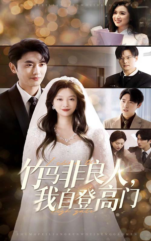 竹马非良人我自登高门（37集）无需下载在线短剧免费看