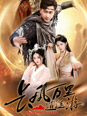 长风万里逍遥游（70集）农村短剧分享农村生活
