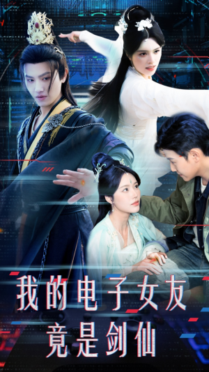 我的电子女友竟是剑仙（70集）深夜必看热门短剧推荐