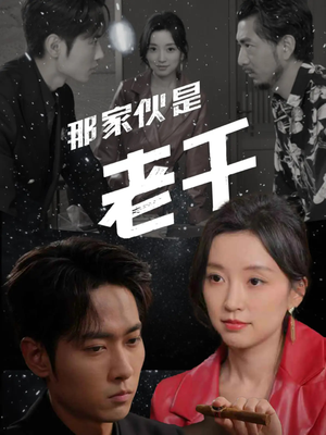 那家伙是老千（75集）在线看短剧全集免费看