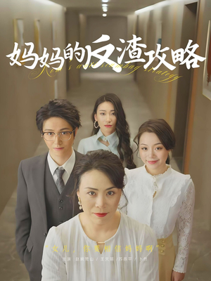 妈妈的反渣攻略（47集）免费在线尽享全集短剧