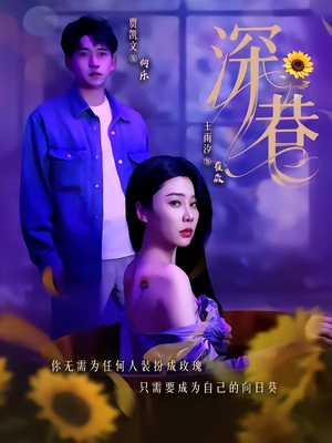 深巷（59集）诚意推荐你们也会喜欢的短剧