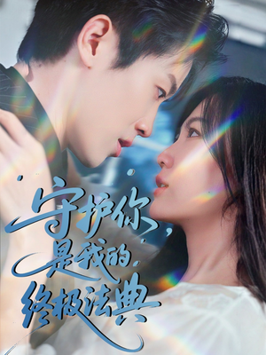 守护你，是我的终极法典（60集）高清画质短剧免费看