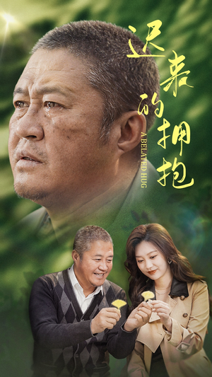 迟来的拥抱（53集）好看的短剧电视剧
