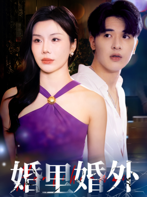 婚里婚外（51集）在哪里可以免费观看短剧