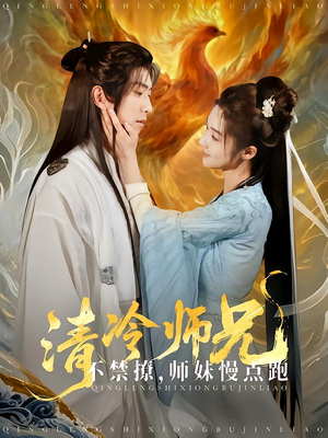 清冷师兄不禁撩师妹慢点跑（81集）分享好看的短剧