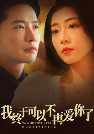 我终于可以不再爱你（60集）海量资源短剧免费看