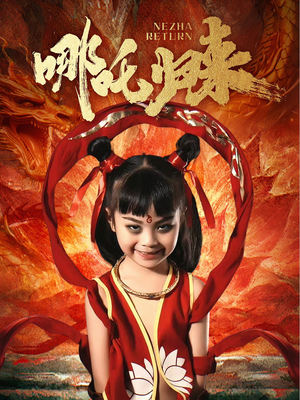 哪吒归来（60集）在线观看全集高清短剧