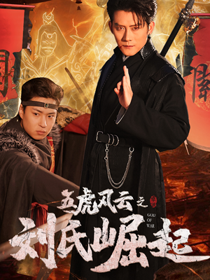 五虎风云之刘氏崛起（61集）热门火爆短剧推荐