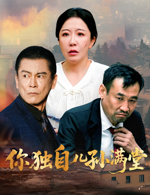 你独自儿孙满堂（45集）热门短剧推荐准时更新