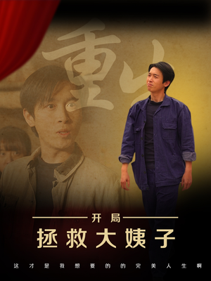 重生开局拯救大姨子（80集）终于迎来免费看短剧的福利