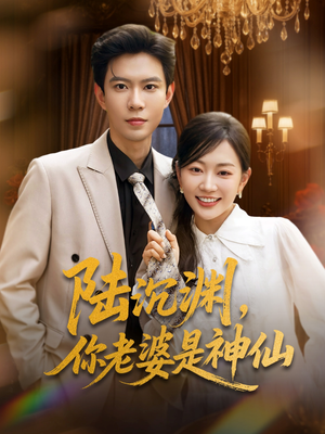 陆沉渊，你老婆是神仙（94集）挑战分享部精彩短剧