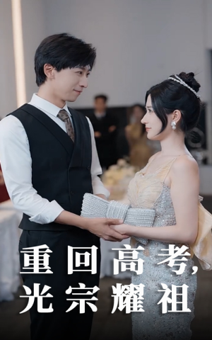 重回高考光宗耀祖（62集）重生短剧免费看全集
