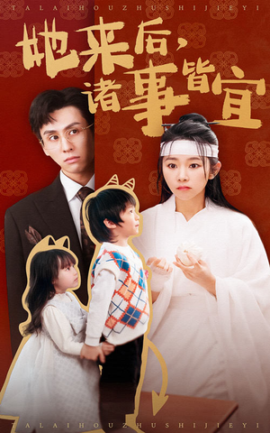 她来后诸事皆宜（48集）一起追生活短剧