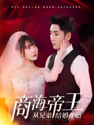商海帝王从兄弟结婚开始（80集）全集短剧都在这里了