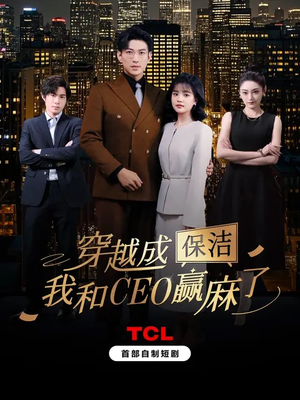 穿越成保洁，我和CEO赢麻了（6集）短剧完结篇全集连播
