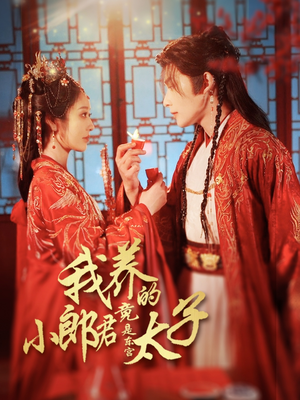 卿与天争娇（104集）精彩短剧天天看