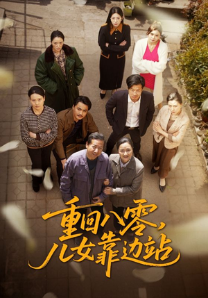 重回八零，儿女靠边站（113集）精彩不断短剧免费看