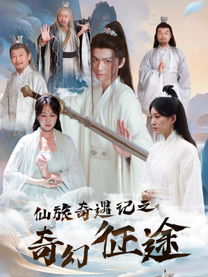 仙旅奇遇记之奇幻征途（40集）精彩免费短剧观看全集