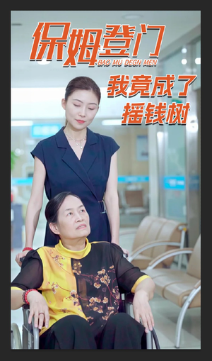 保姆登门我竟成了摇钱树（46集）全集短剧免费观看不收费
