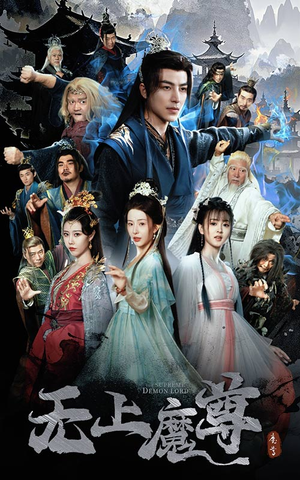无上魔尊（64集）红果短剧免费看全局