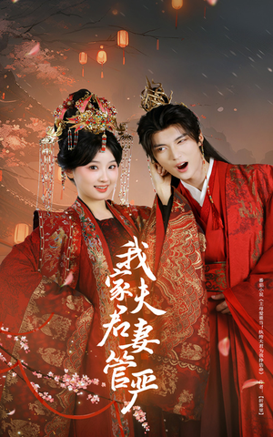我家夫君妻管严（60集）经典老剧短剧免费看
