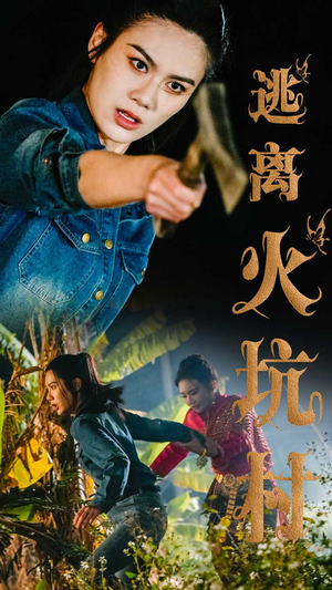 逃离火坑村（50集）夸克网盘短剧在线看
