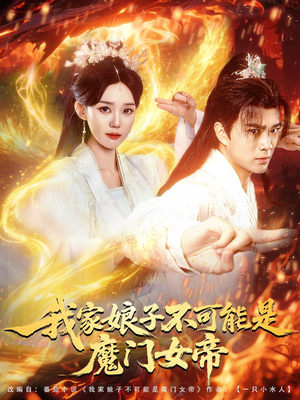 我家娘子不可能是魔门女帝（90集）爆火短剧超级精彩