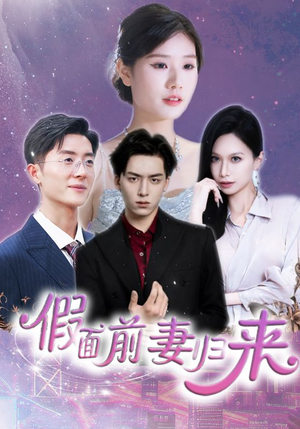 假面前妻归来（40集）短剧太好看了女主霸气