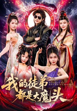 我的徒弟都是大魔头（70集）最火的网络小短剧